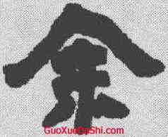 余,鄧石如 ,書法字典